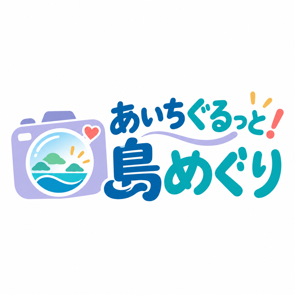 あいちぐるっと！島めぐり
