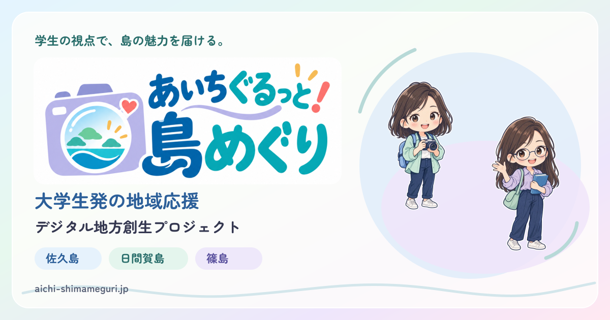 あいちぐるっと！島めぐり。佐久島・日間賀島・篠島を応援する大学生発の地域応援・デジタル地方創生プロジェクトのロゴとキャラクター